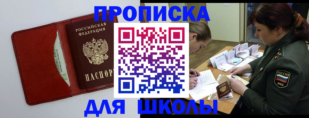 регистрация для школы в Анадыре
